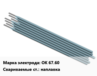 Электрод ОК 67.60 наплавка, Э46, упак цена от 9175 сом / упак, где купить, условия доставки в Оше и Ошской области